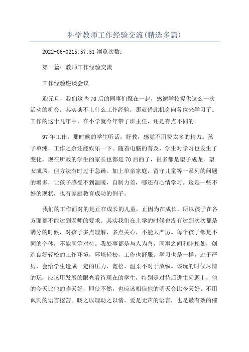 科学教师工作经验交流(精选多篇)