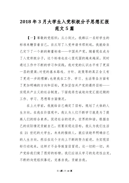 2018年3月大学生入党积极分子思想汇报范文5篇