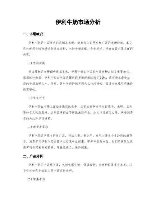 伊利牛奶市场分析