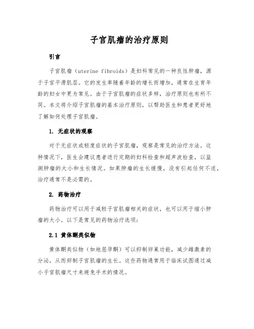 子宫肌瘤的治疗原则