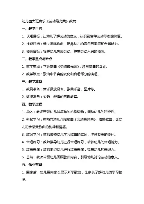 幼儿园大班音乐《劳动最光荣》教案