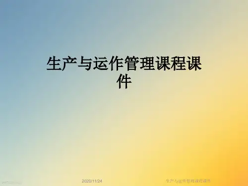 生产与运作管理课程课件