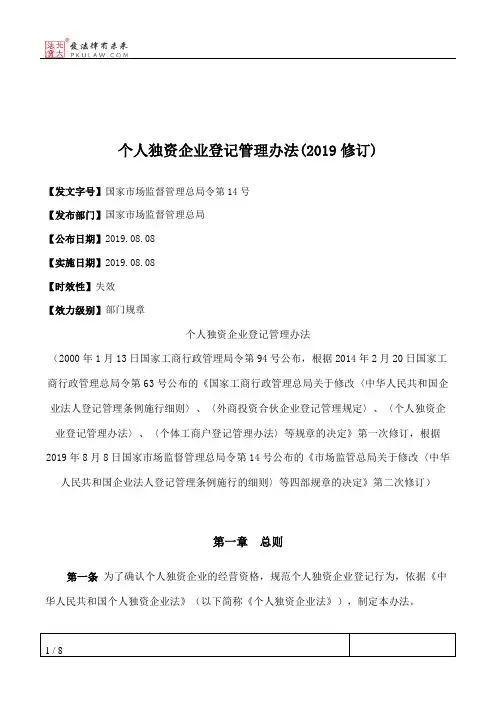 个人独资企业登记管理办法(2019修订)