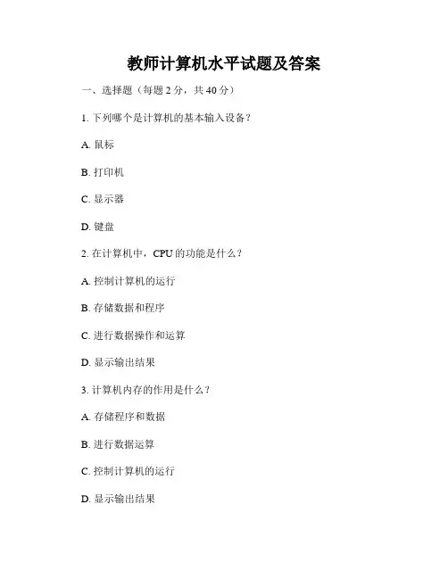 教师计算机水平试题及答案
