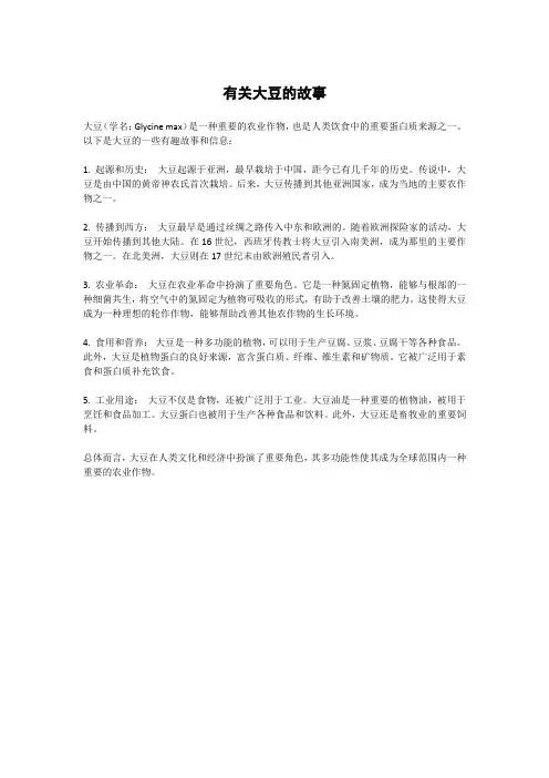 有关大豆的故事