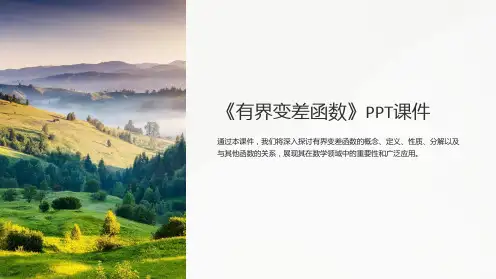 《有界变差函数》课件