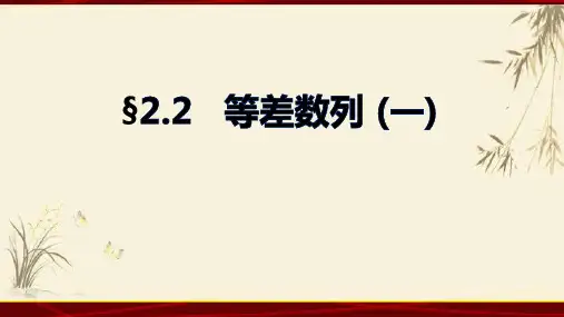 人教版高中数学必修52.2等差数列(一)课件