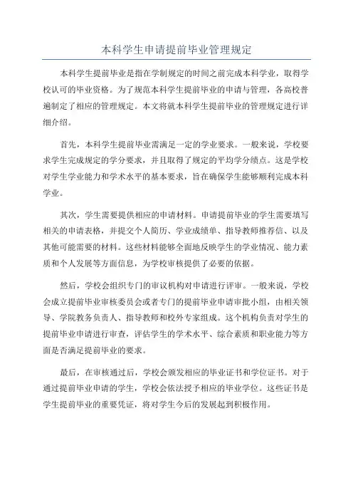 本科学生申请提前毕业管理规定