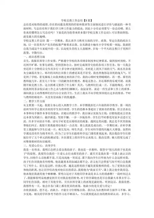 2023最新-学校支教工作总结【5篇】