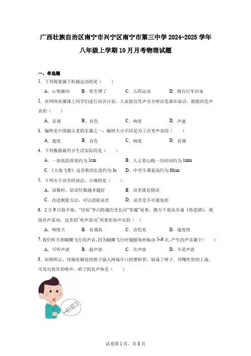 广西壮族自治区南宁市兴宁区南宁市第三中学2024-2025学年八年级上学期10月月考物理试题