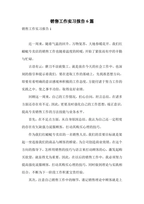 销售工作实习报告6篇