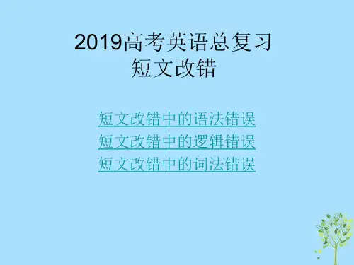 2019年高考英语总复习：短文改错题(考点分析及配套例题及解析)ppt课件