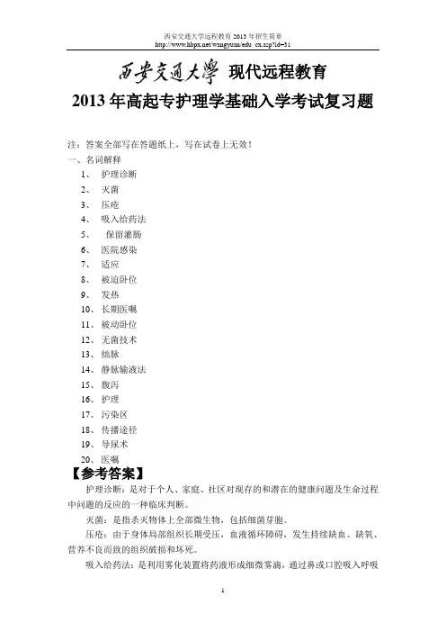 2013年高起专 《护理学基础》入学测试复习题