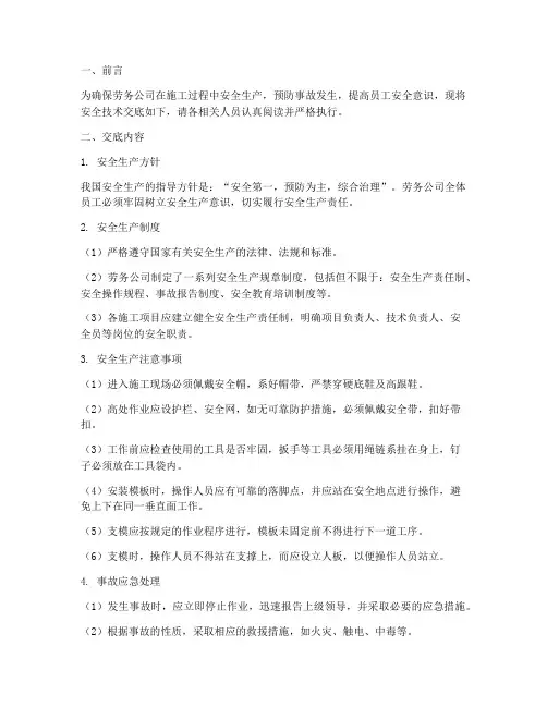 劳务公司安全技术交底模板