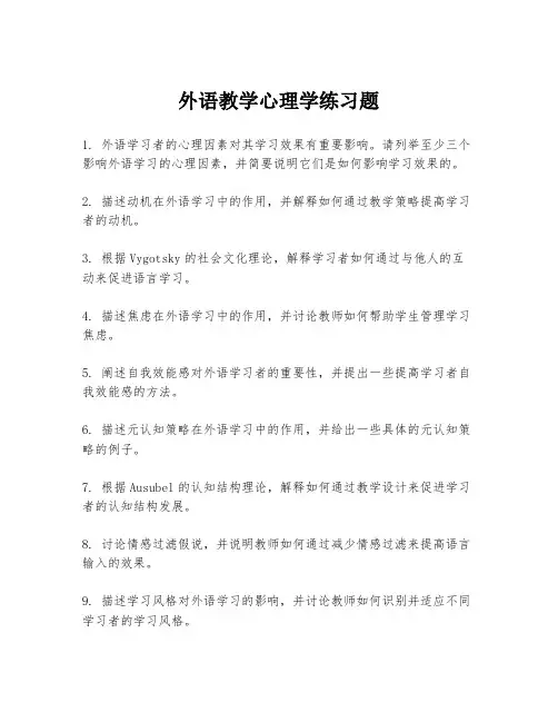 外语教学心理学练习题