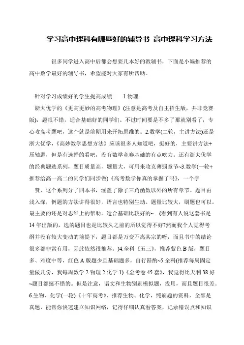 学习高中理科有哪些好的辅导书 高中理科学习方法
