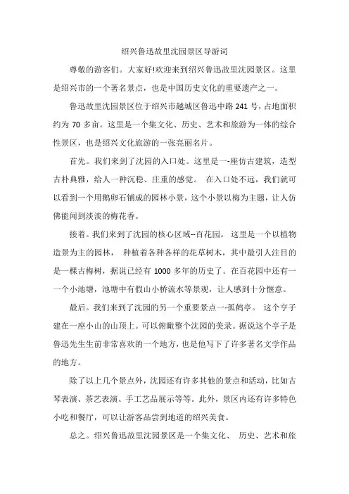 绍兴鲁迅故里沈园景区导游词