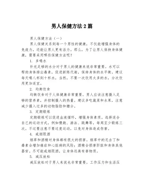 男人保健方法2篇