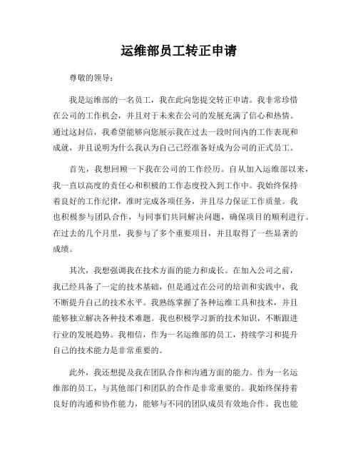 运维部员工转正申请