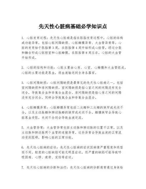 先天性心脏病基础必学知识点
