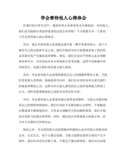 学会善待他人心得体会