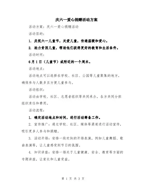 庆六一爱心捐赠活动方案