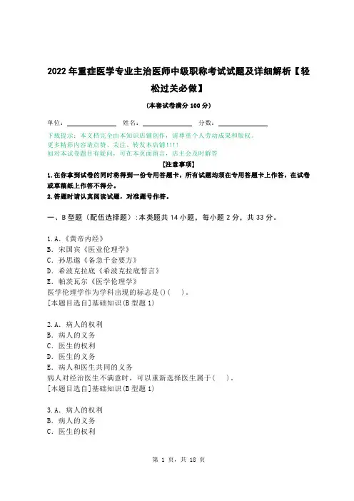 2022年重症医学专业主治医师中级职称考试试题及详细解析【轻松过关必做】