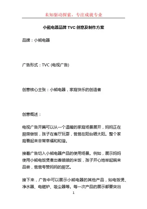 小熊电器品牌TVC创意及制作方案