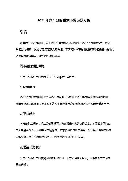 2024年汽车分时租赁市场前景分析