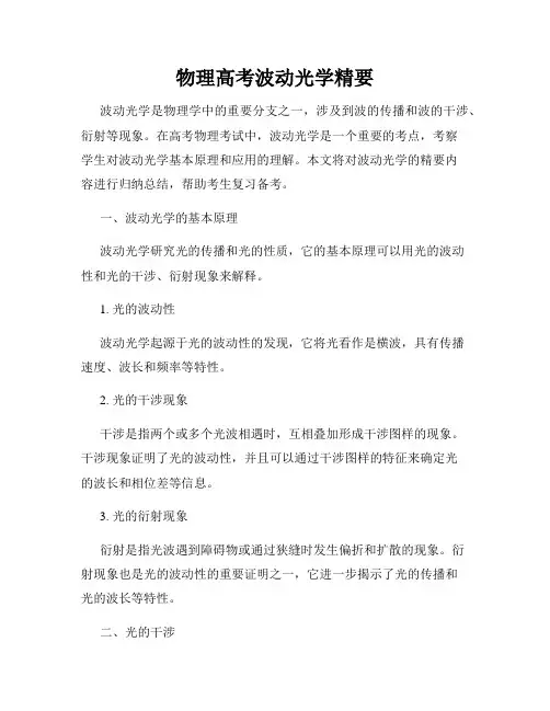 物理高考波动光学精要