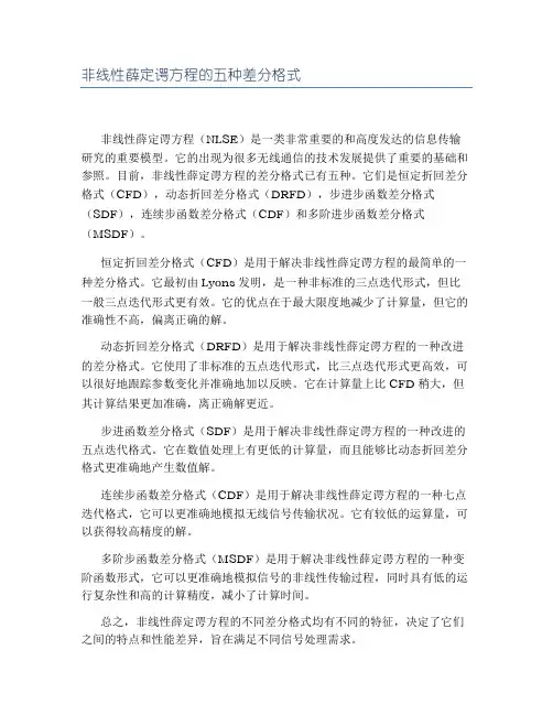 非线性薛定谔方程的五种差分格式