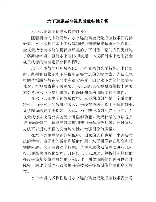 水下远距离全视景成像特性分析