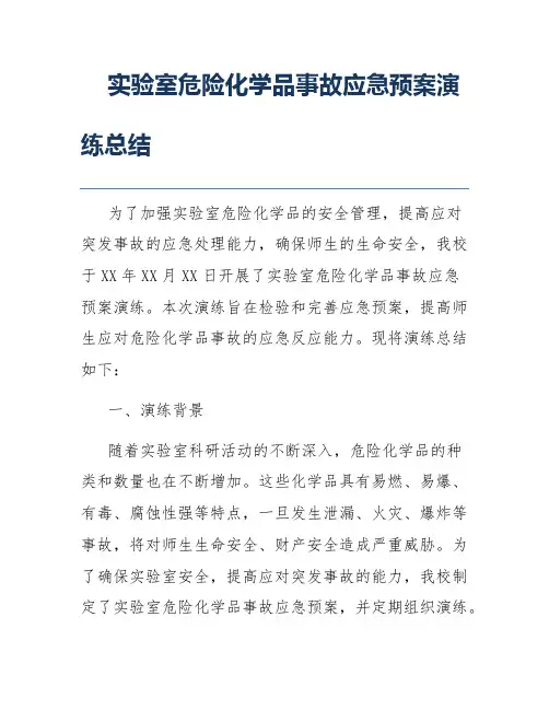 实验室危险化学品事故应急预案演练总结