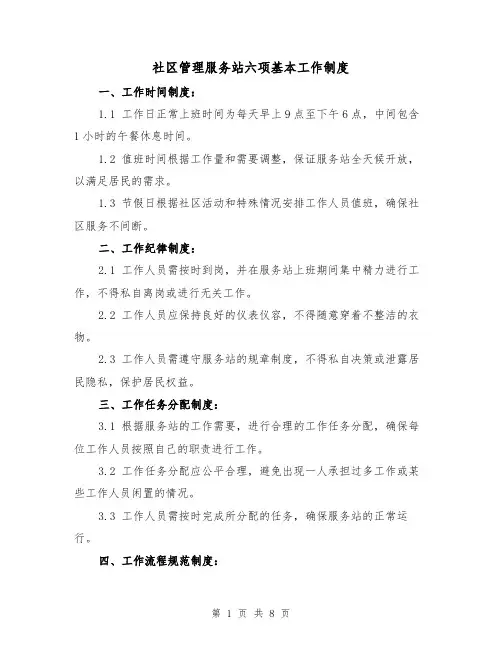社区管理服务站六项基本工作制度（3篇）
