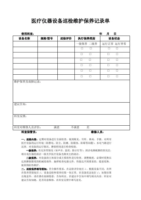 7、医疗仪器设备巡检维护保养记录单
