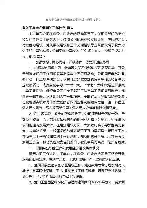 有关于房地产营销的工作计划（通用9篇）