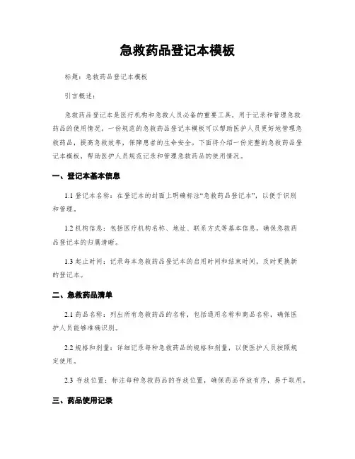 急救药品登记本模板 (2)