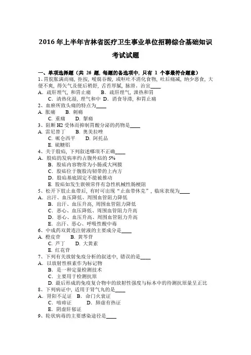 2016年上半年吉林省医疗卫生事业单位招聘综合基础知识考试试题