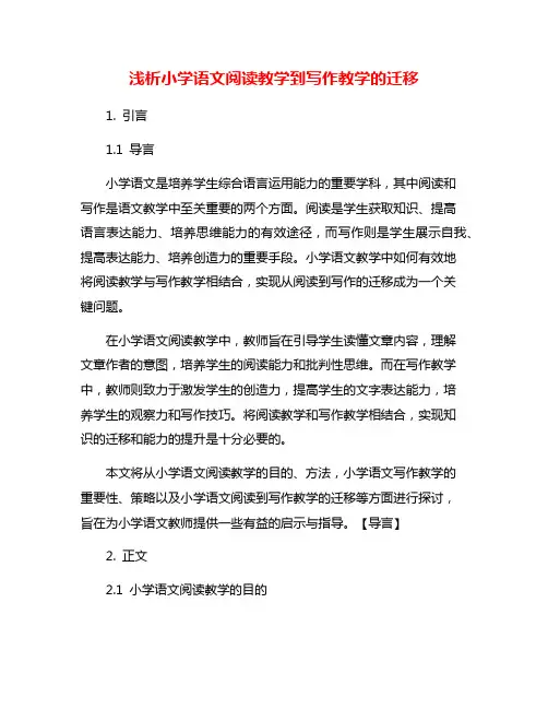 浅析小学语文阅读教学到写作教学的迁移