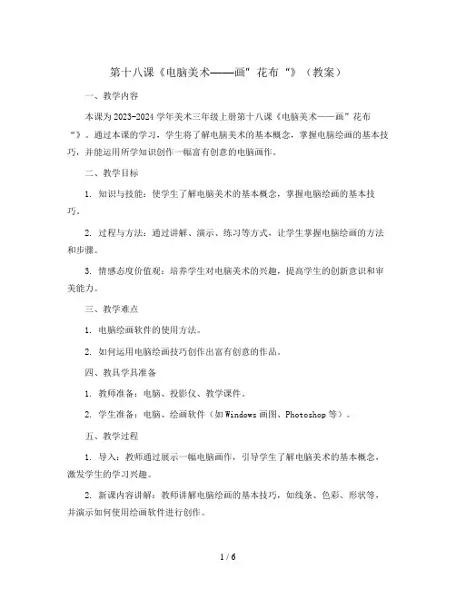 第十八课《电脑美术——画”花布“》(教案)2023-2024学年美术三年级上册