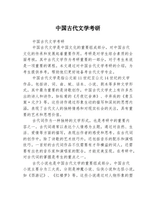 中国古代文学考研
