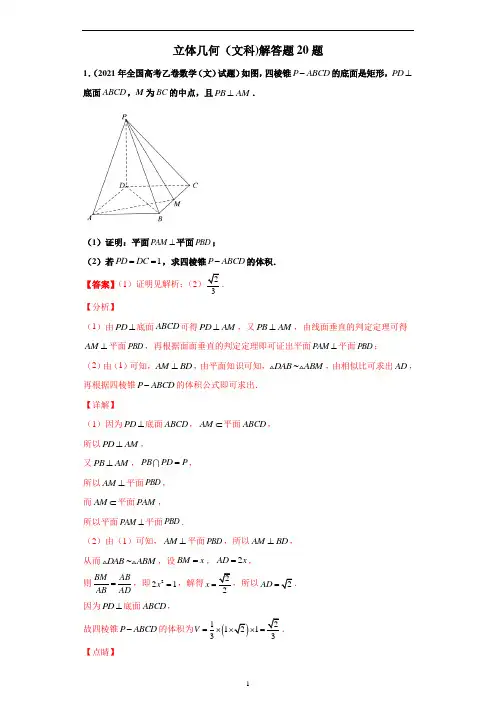 专题23 立体几何(文科)解答题20题-备战高考数学冲刺横向强化精练精讲(解析版)