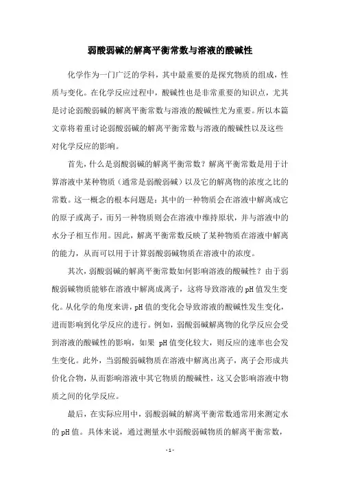 弱酸弱碱的解离平衡常数与溶液的酸碱性