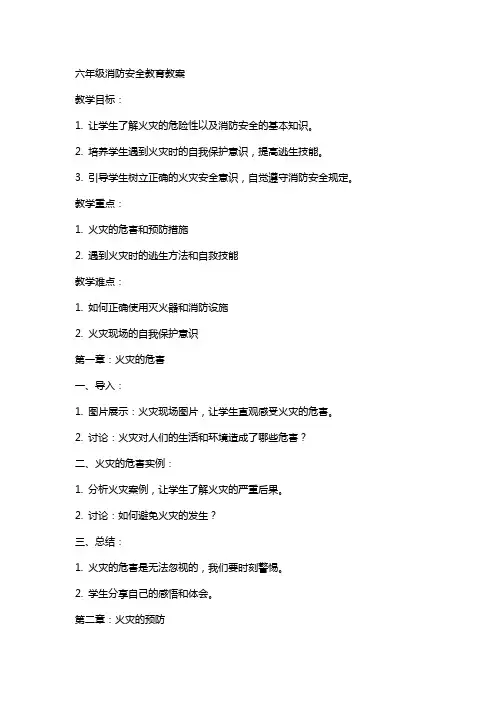 六年级消防安全教育教案