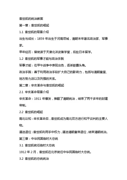 袁世凯的统治教案