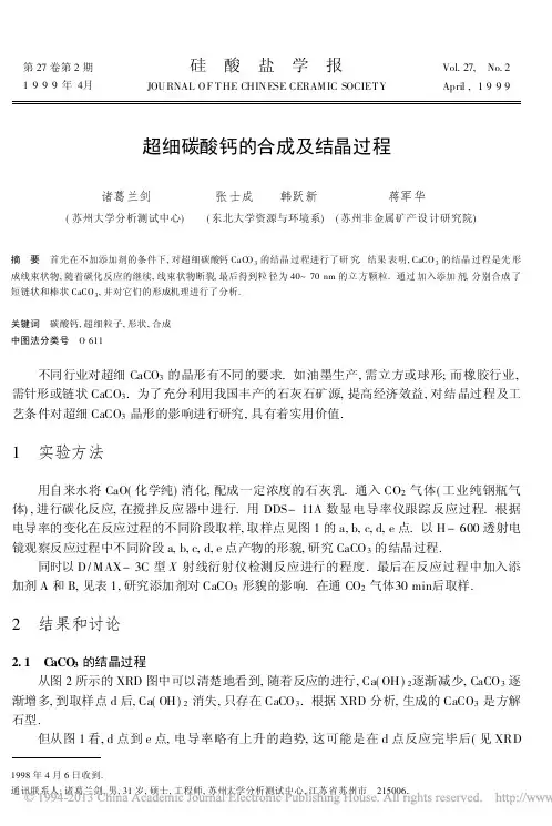 超细碳酸钙的合成及结晶过程_诸葛兰剑