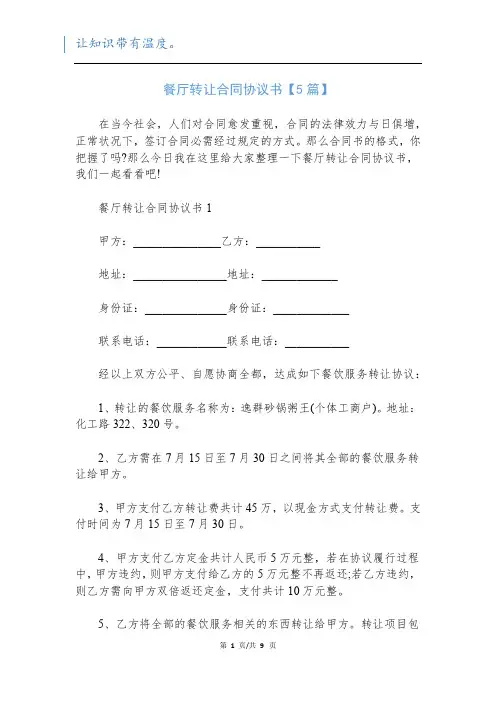 餐厅转让合同协议书【5篇】