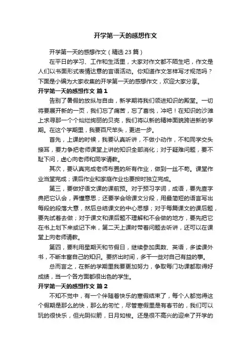 开学第一天的感想作文（精选23篇）