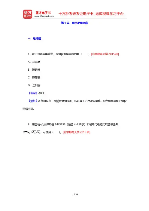 阎石《数字电子技术基础》(第6版)考研真题精选-第4章 组合逻辑电路【圣才出品】