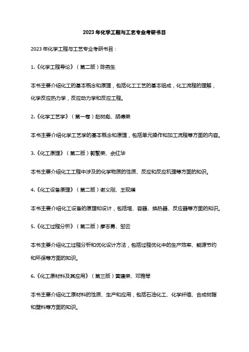 2023年化学工程与工艺专业考研书目